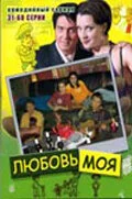 Любовь моя постер - смотреть онлайн